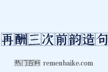 再酬三次前韵造句是什么意思的图片